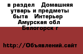  в раздел : Домашняя утварь и предметы быта » Интерьер . Амурская обл.,Белогорск г.